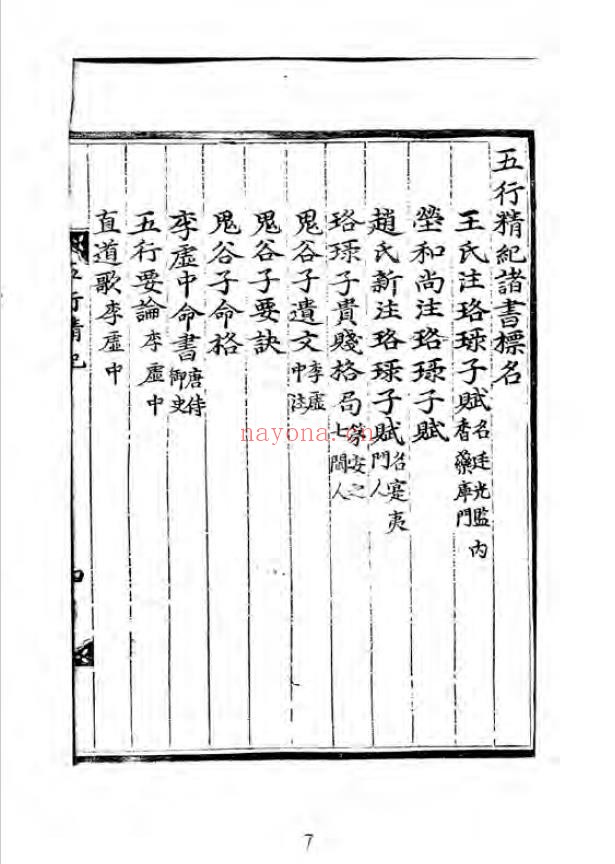 五行精纪.三十四卷.朝鲜刊本