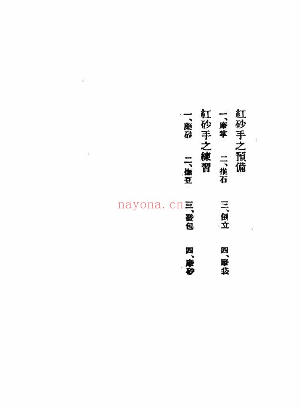 一指禅.红砂手.铁砂掌.混元掌秘要真传.后二81页总189页pdf