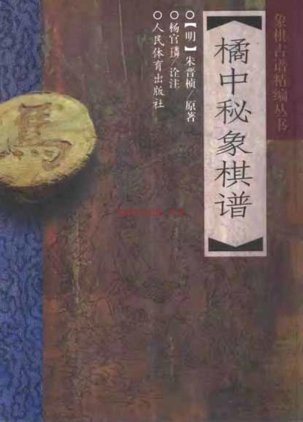 橘中秘象棋谱pdf