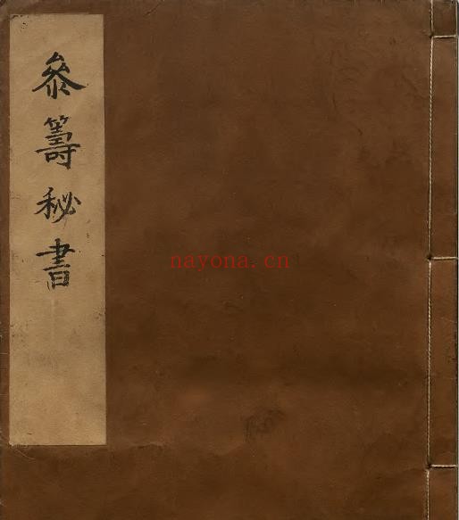 参筹秘书.10卷.16册.演禽.明崇祯12年.汪三益撰写