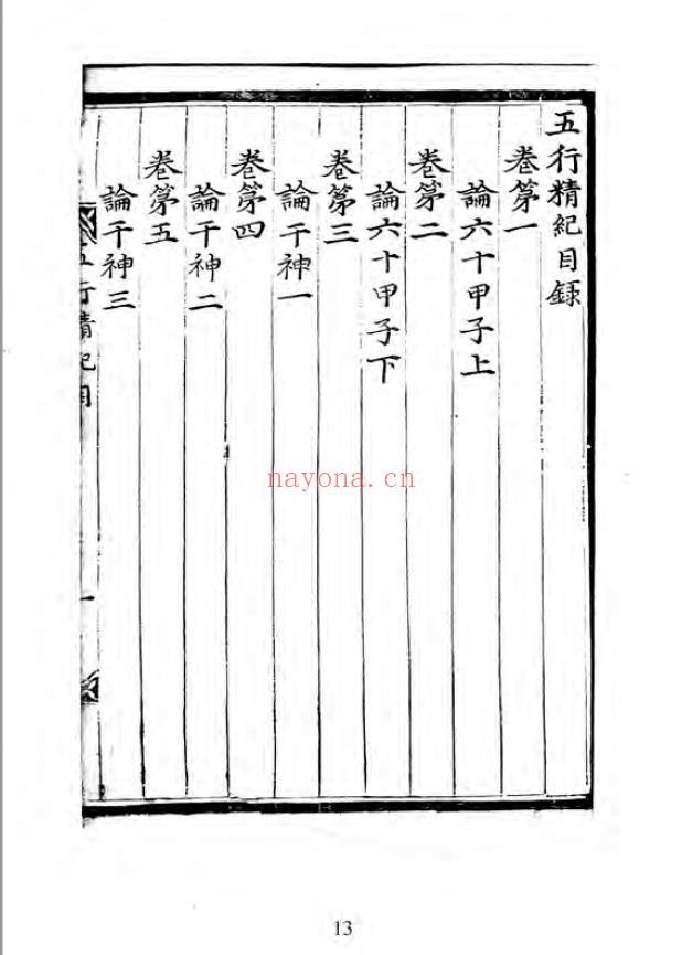 五行精纪.三十四卷.朝鲜刊本