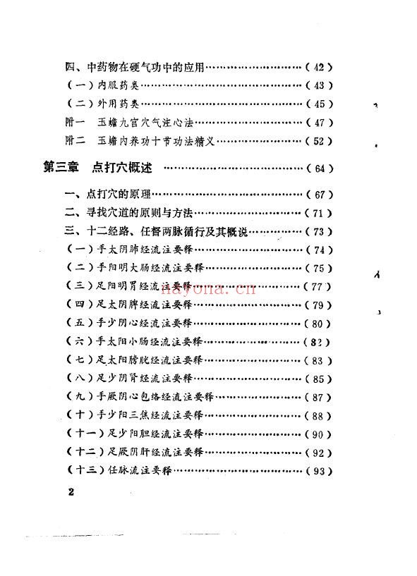 玉蟾硬气功与点穴绝招.唐景祥pdf