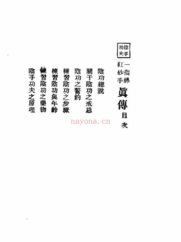 一指禅.红砂手.铁砂掌.混元掌秘要真传.后二81页总189页pdf