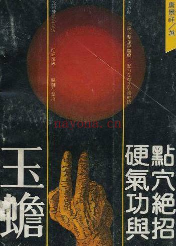 玉蟾硬气功与点穴绝招.唐景祥pdf