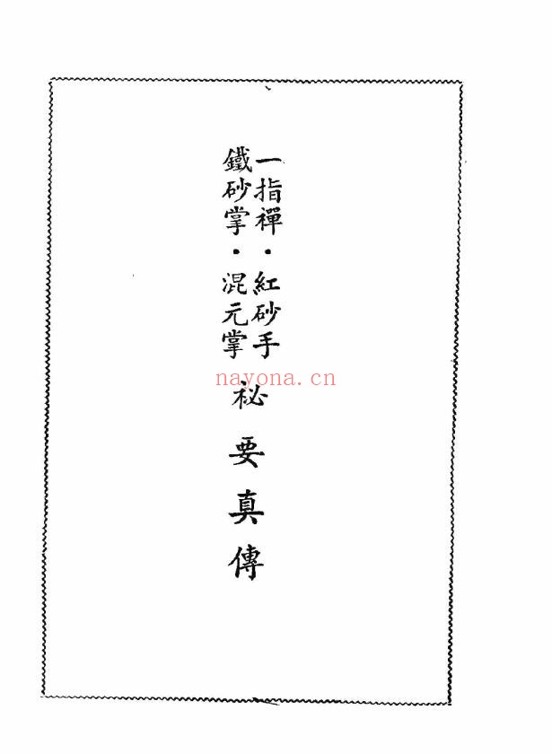 一指禅.红砂手.铁砂掌.混元掌秘要真传.后二81页总189页pdf