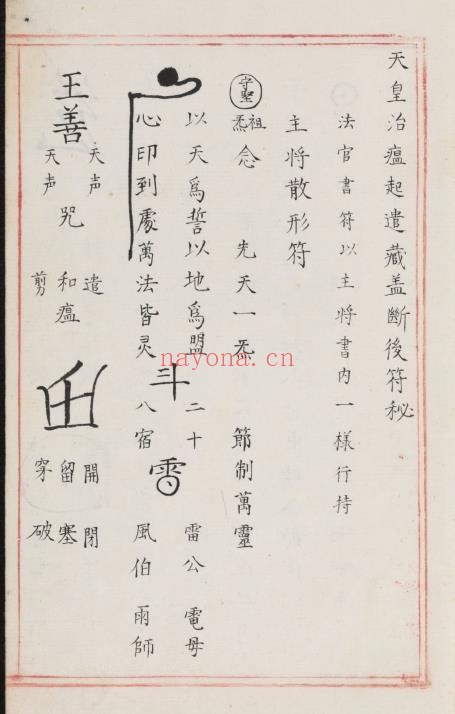 符箓秘诀.不分卷.佚名撰.明嘉靖中期内府朱丝栏钞本PDF