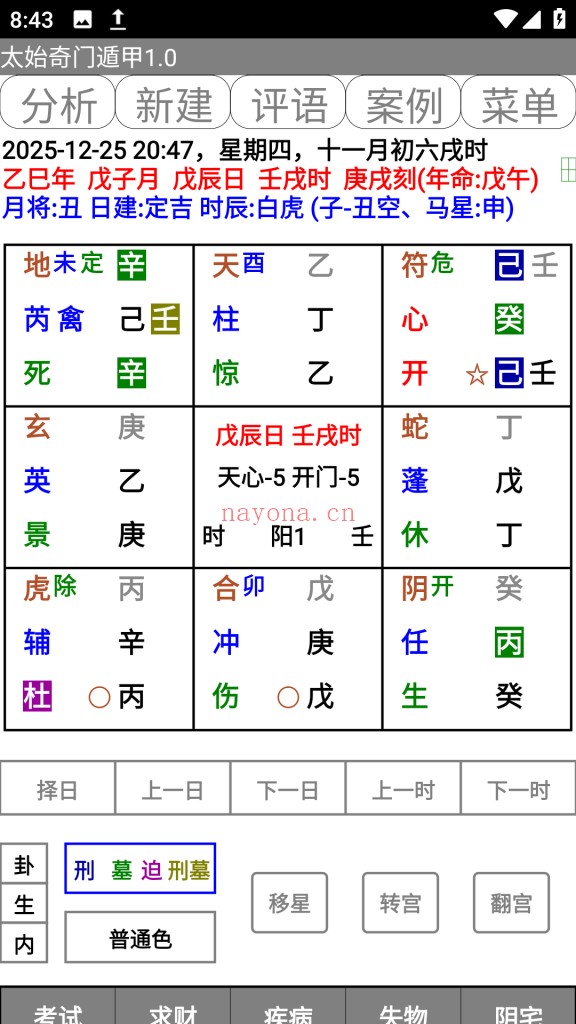 太始奇门遁甲.apk排盘软件