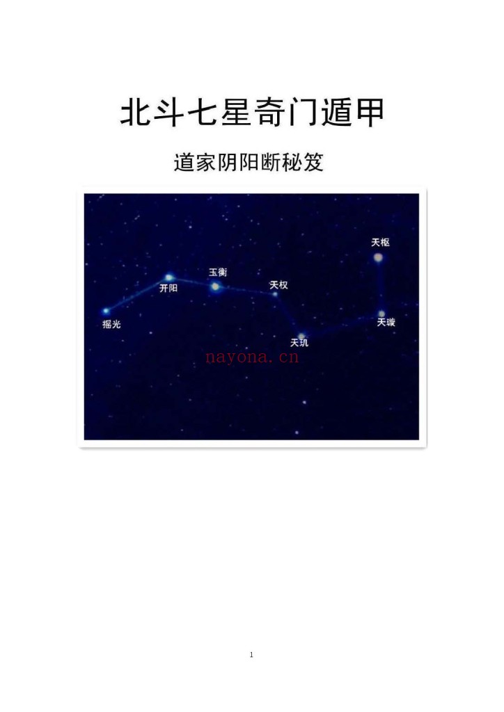 北斗七星奇门遁甲PDF