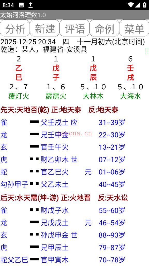 太始河洛理数.apk排盘软件