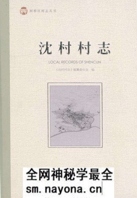 《沈村村志》.pdf电子版_浙江省志预览图