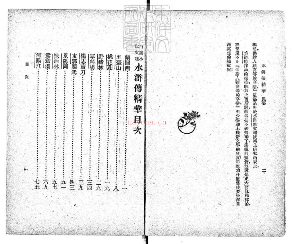 水浒传精华一卷PDF 民国十四年上海文明书局排印本