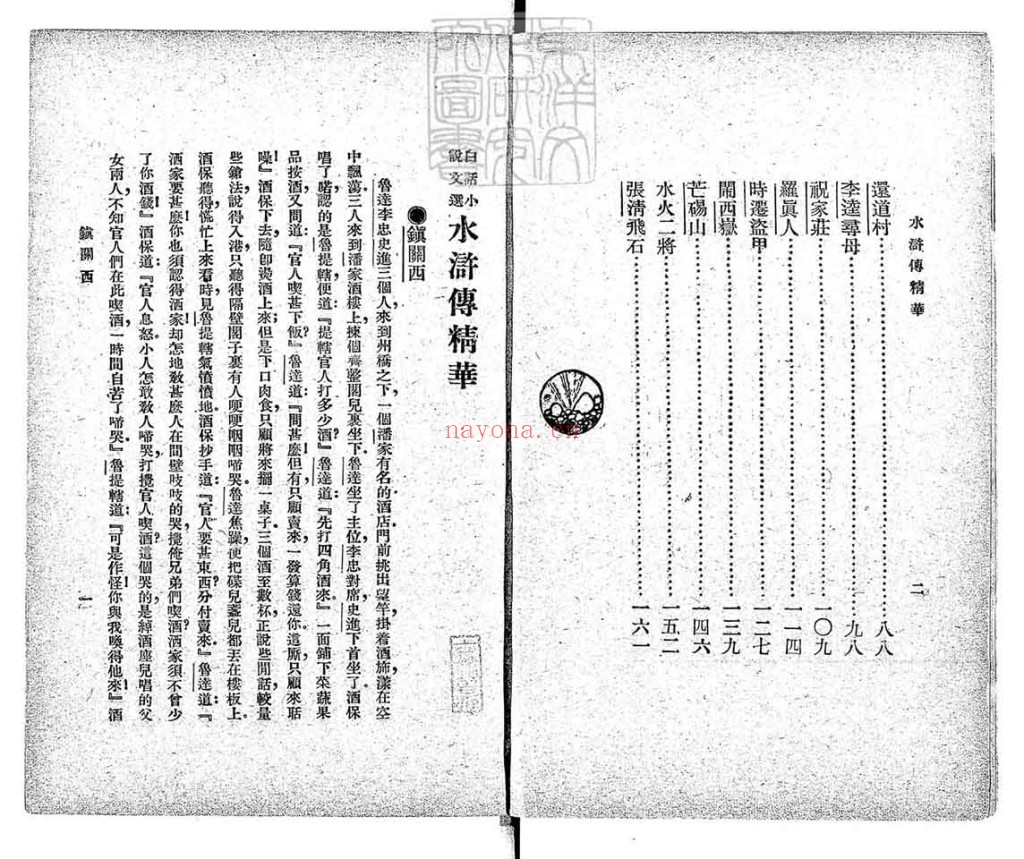 水浒传精华一卷PDF 民国十四年上海文明书局排印本
