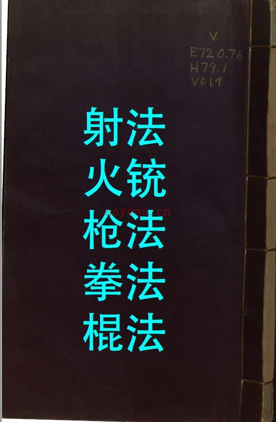 兵录-射法火铳刀法拳法棍法.明崇祯壬申五年.pdf