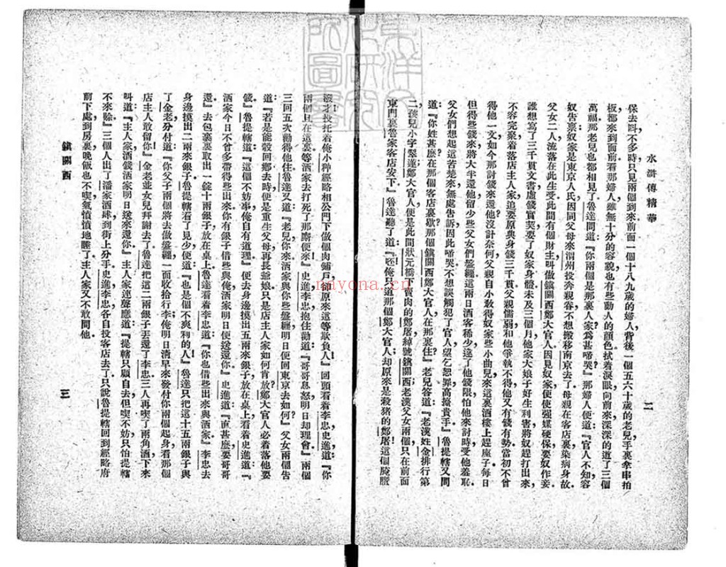 水浒传精华一卷PDF 民国十四年上海文明书局排印本