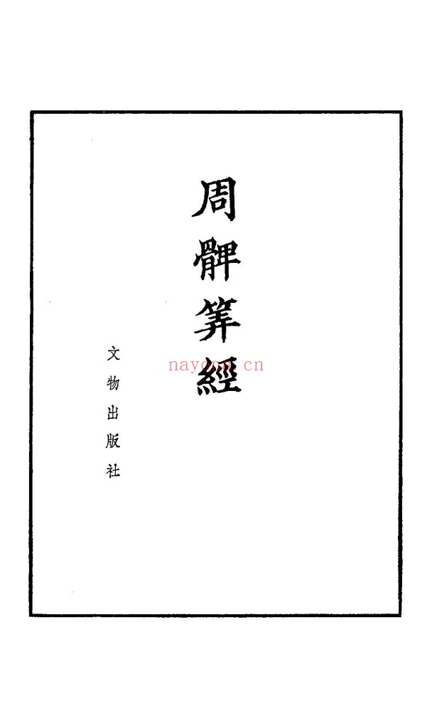 周髀算经-宋刻本1980年版160页pdf