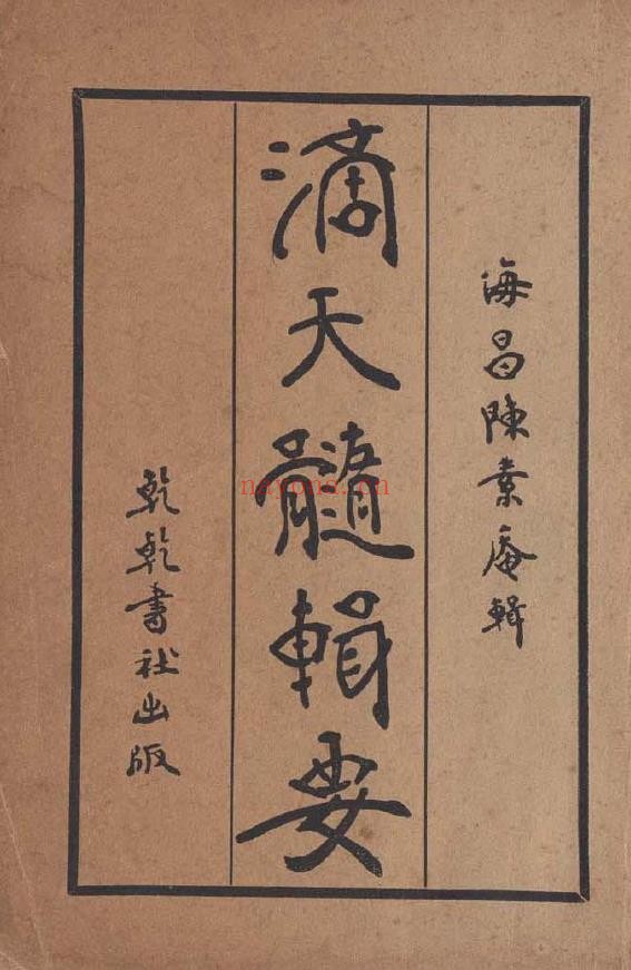 〖经典命书〗滴天髓辑要[明·陈素庵着]
