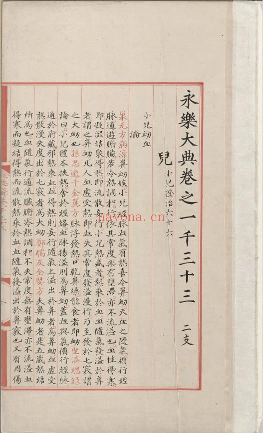 永乐大典.卷1033.儿字.明嘉靖隆庆间内府重写本