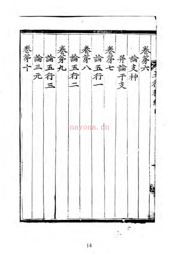 五行精纪.三十四卷.朝鲜刊本