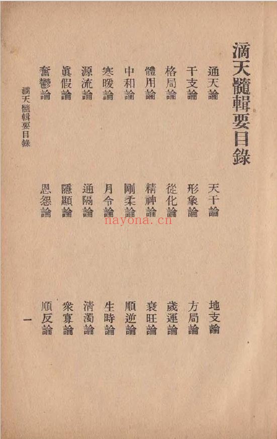 〖经典命书〗滴天髓辑要[明·陈素庵着]