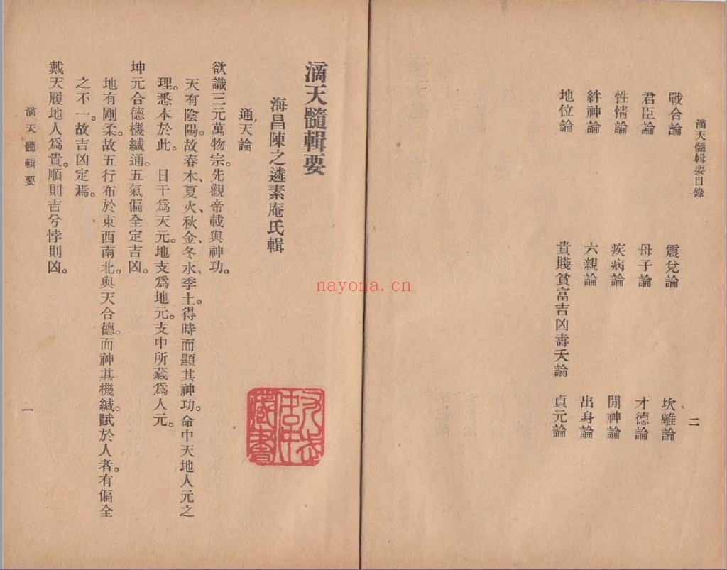 〖经典命书〗滴天髓辑要[明·陈素庵着]