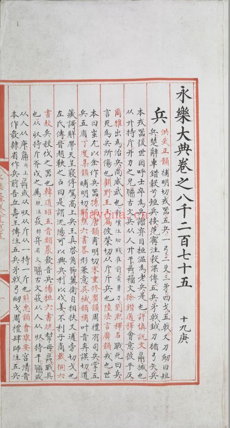 永乐大典.卷8275.兵字.明嘉靖隆庆间内府重写本