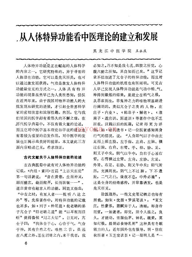 从人体特异功能看中医理论的建立和发展.pdf
