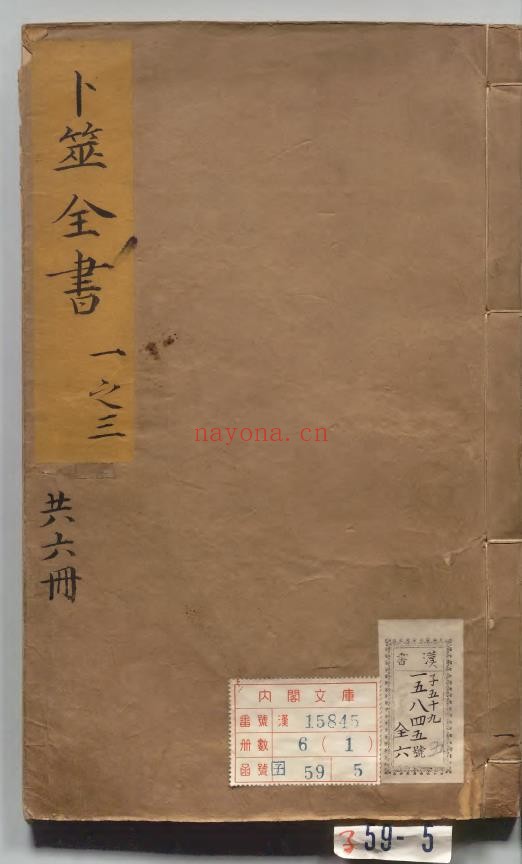 卜筮全书6册