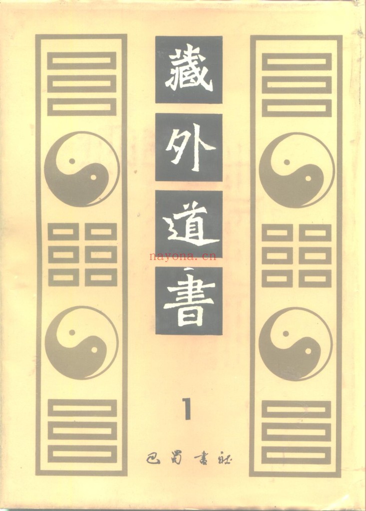 藏外道书36册PDF