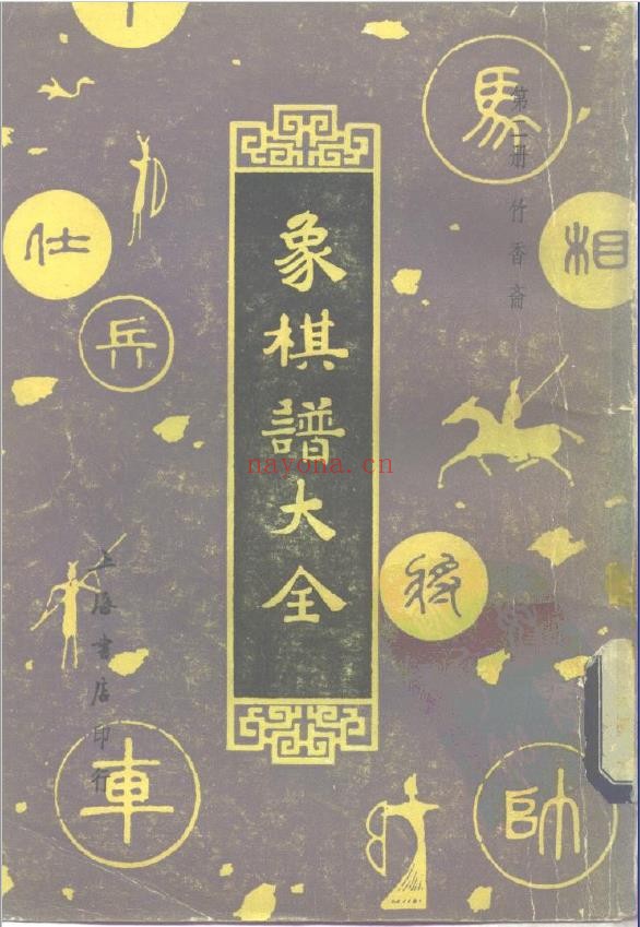 象棋谱大全  第二册  竹香斋（全五册）pdf