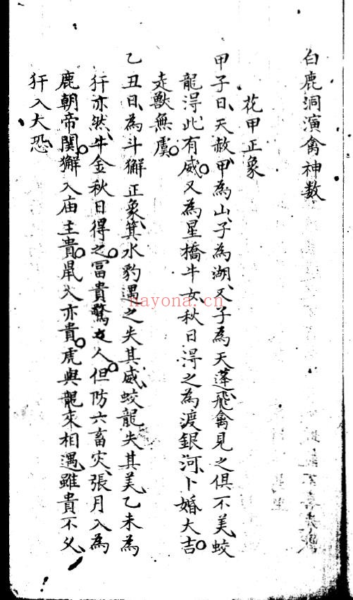 白鹿洞演禽神数.明洪武14年.刘基.pdf