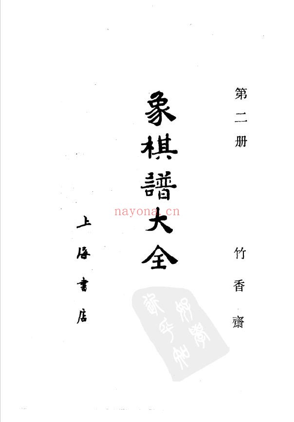 象棋谱大全  第二册  竹香斋（全五册）pdf