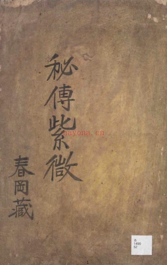 春冈藏本 秘传紫微pdf