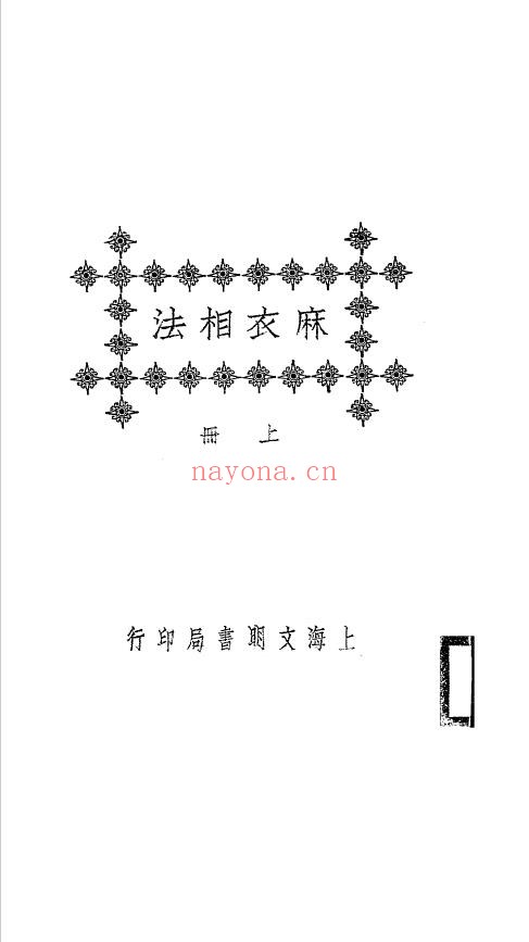 麻衣相法.1925.上下2册pdf