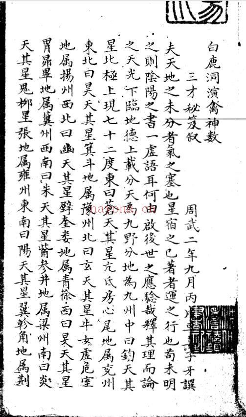 白鹿洞演禽神数.明洪武14年.刘基.pdf