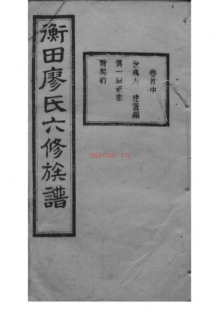 湖南宁乡衡田廖氏六修族谱24册PDF