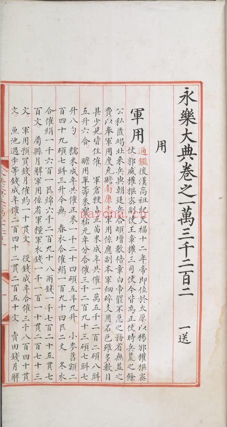 永乐大典.卷13201-13203.用字.明嘉靖隆庆间内府重写本