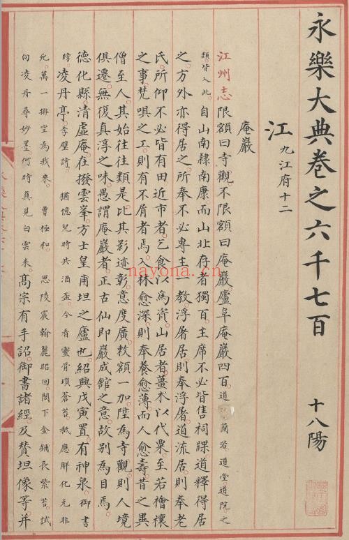 永乐大典.卷6700-6701.江字.明嘉靖隆庆时期内府重写本