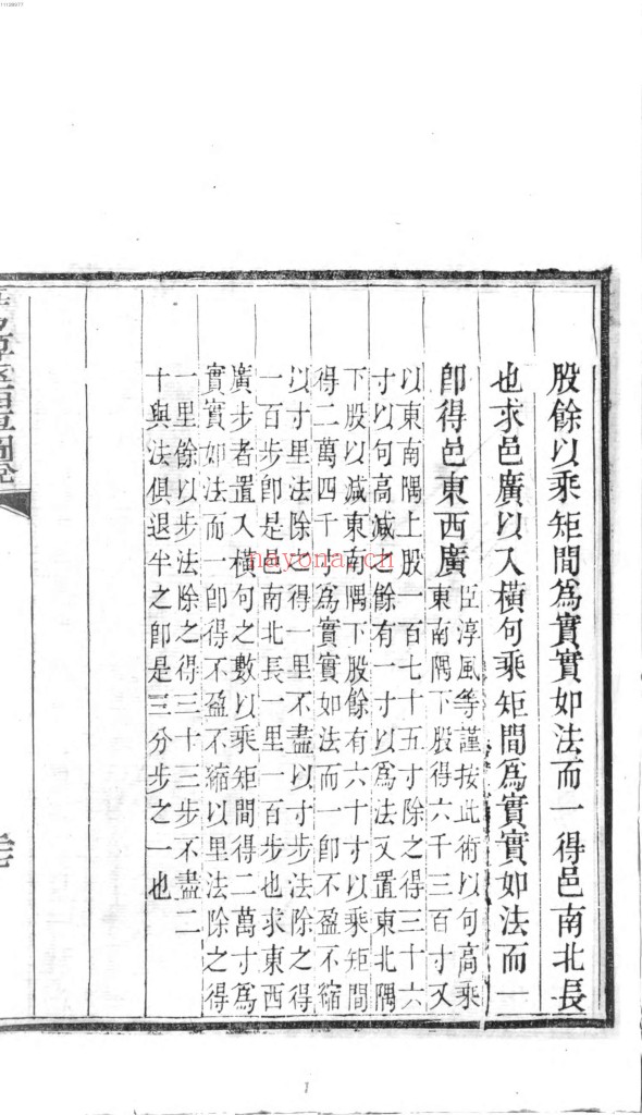 九章算术细草图说.清.李潢撰.沈钦裴算校.清嘉庆25年刊本1140页pdf