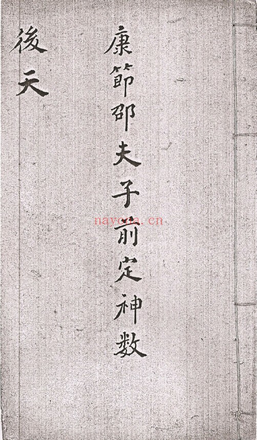 康节邵夫子前定神数28册全套pdf