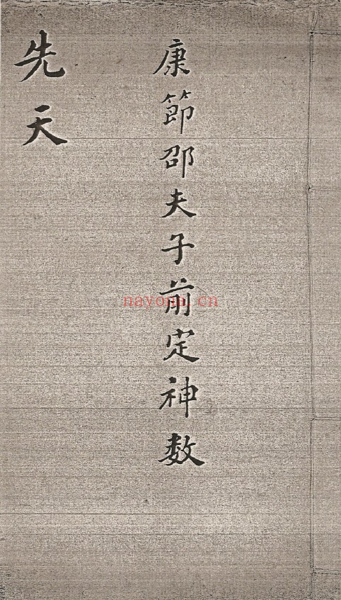 康节邵夫子前定神数28册全套pdf