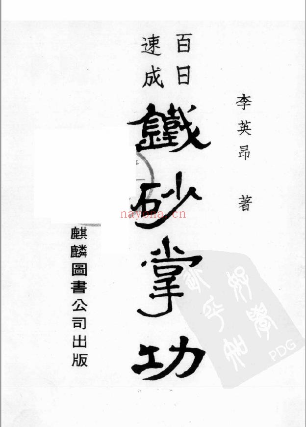 百日速成铁砂掌功.李英昂108页pdf