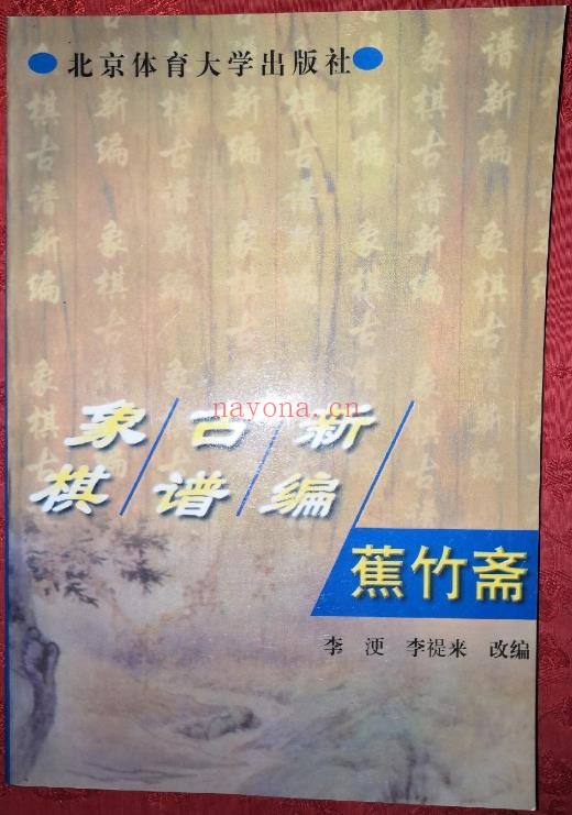 象棋古谱新编  蕉竹斋pdf