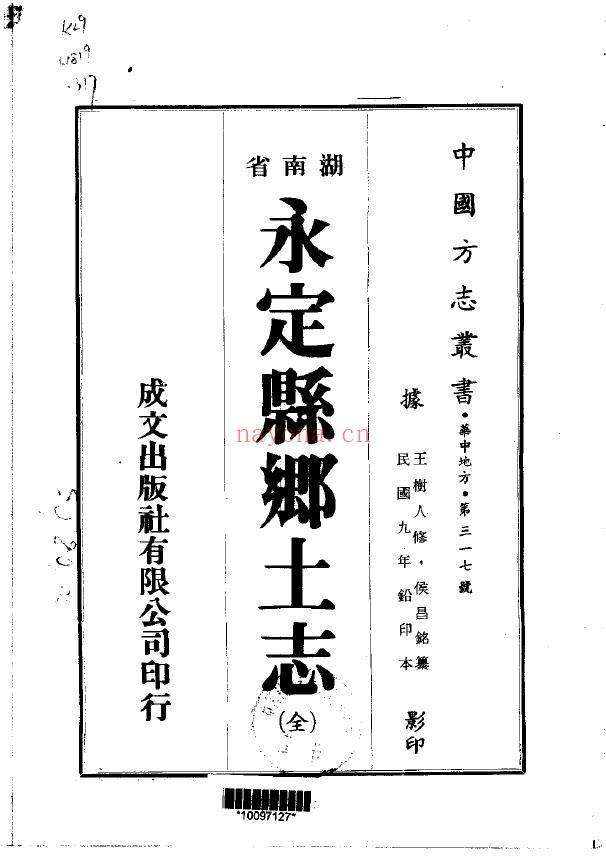 永定县乡土志（全）pdf