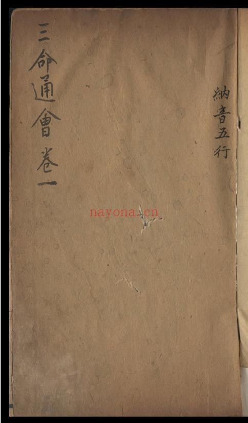 三命通会12卷.清朝雍正时期