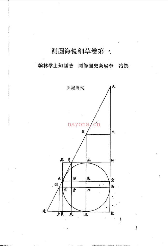 测圆海镜今议-主要贡献天元术 南宋李冶 758页pdf