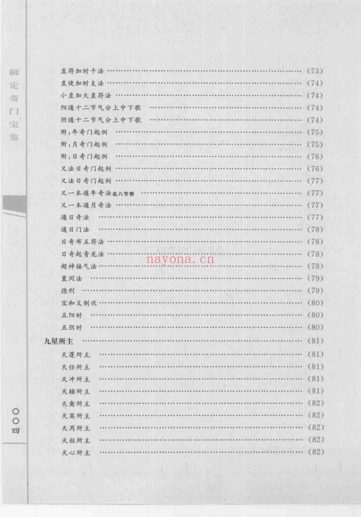 御定奇门宝鉴―奇门遁甲皇家秘典PDF