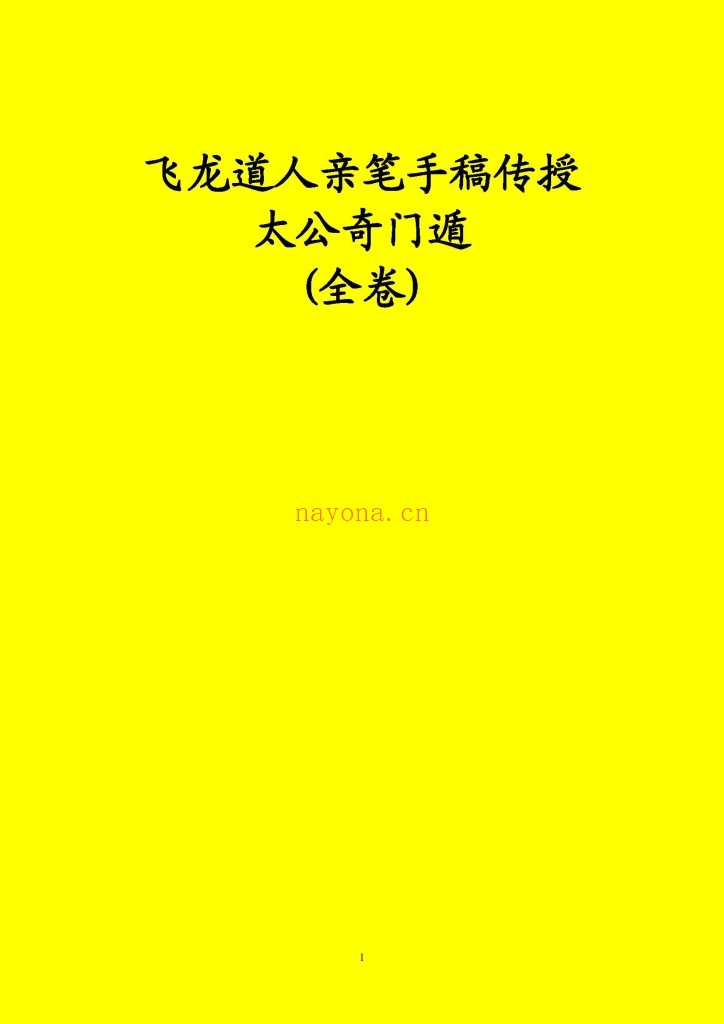 太公奇门遁甲PDF（黄色背景）