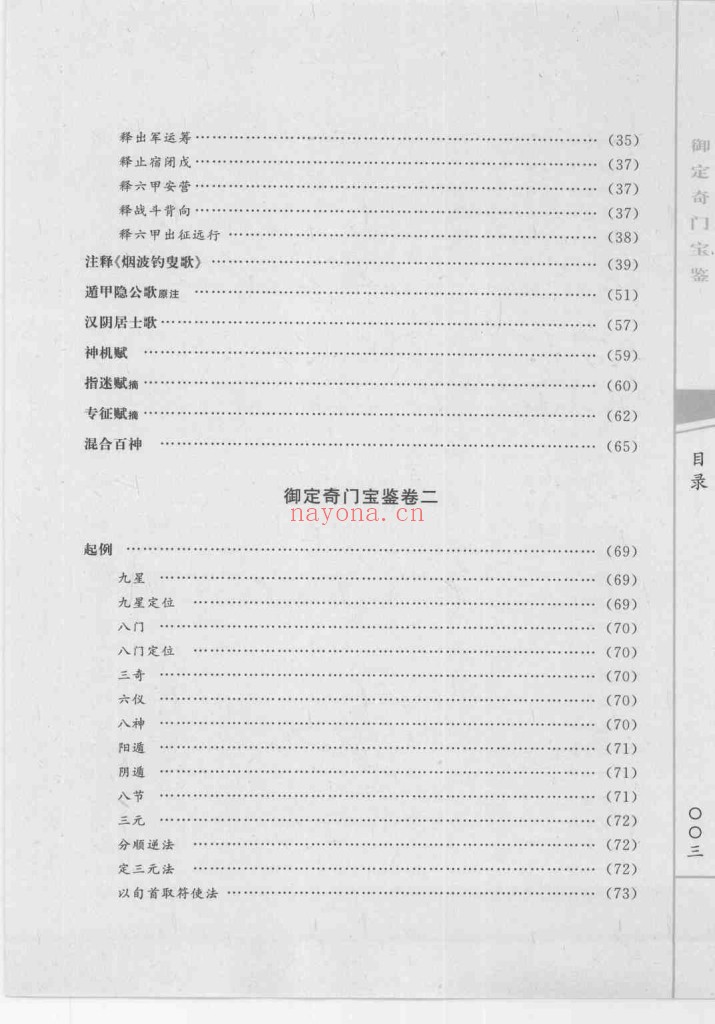御定奇门宝鉴―奇门遁甲皇家秘典PDF