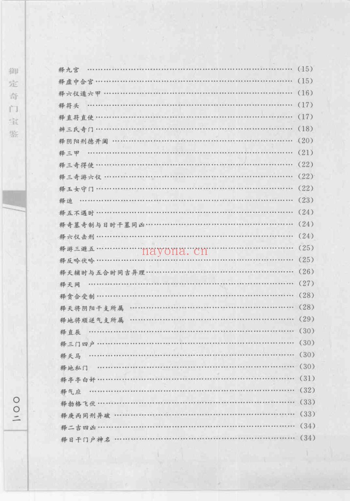 御定奇门宝鉴―奇门遁甲皇家秘典PDF