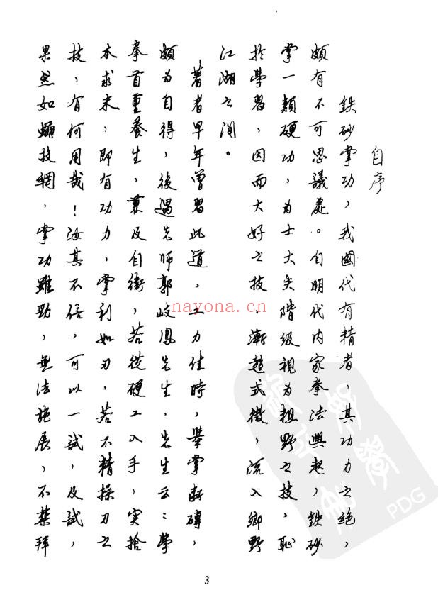 百日速成铁砂掌功.李英昂108页pdf